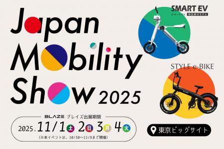 電動モビリティメーカー(株)ブレイズが「Japan Mobili