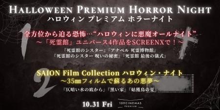 【１０９シネマズプレミアム新宿】ホラー上映企画「ハ