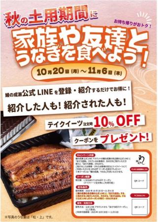 10月20日～11月6日の土用期間限定10%値引きテイクアウ