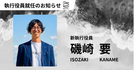 株式会社NALU 執行役員就任のお知らせ