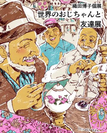 織田博子個展「世界のおじちゃんと友達」展（2025.11.