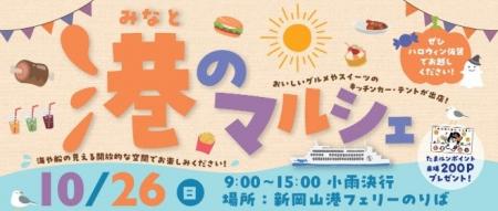 海で楽しむ秋の一日！「第12回　港のマルシェ」10/26