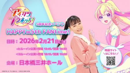 アニメ「アイカツプラネット！」5周年記念イベント『H