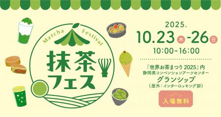 抹茶フェス2025 in 世界お茶まつり2025年10月23日（木