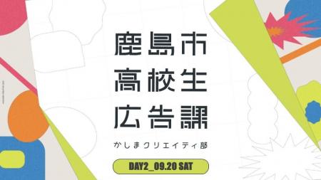 ＼鹿島市高校生広告課／2回目ワークショップを開催し