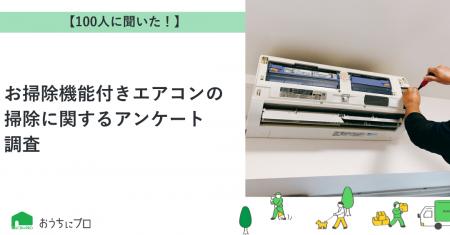 【おうちにプロ】お掃除機能付きエアコンの掃除に関す