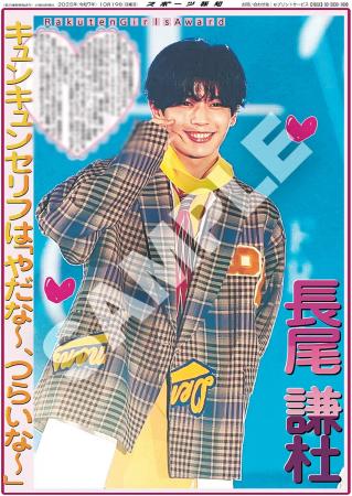 なにわ男子・長尾謙杜と大橋和也の紙面が「スポーツ報