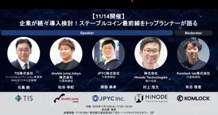 【モデレーター登壇】ステーブルコイン「事業活用のリ