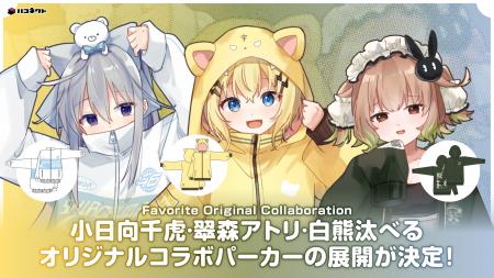 VTuber事務所ハコネクト×Favoriteコラボ「小日向千虎