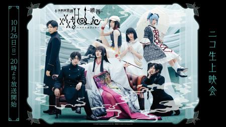 演劇調異譚「xxxHOLiC」 -續・再- の上映会が、10月26