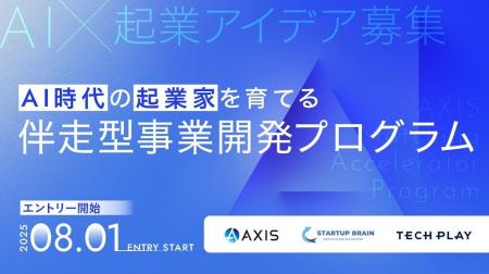 AI×コンサル事業創出プログラム「AXIS Matching Accel