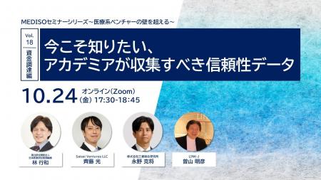 MEDISOセミナーシリーズ～医療系ベンチャーの壁を超え