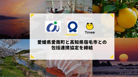 タイミー、愛媛県愛南町と高知県宿毛市との包括連携協