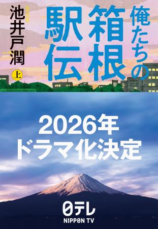 池井戸潤の小説『俺たちの箱根駅伝』が、2026年、日本