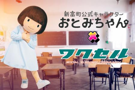 【宮崎県新富町】おとみちゃんがワクセルコラボレータ