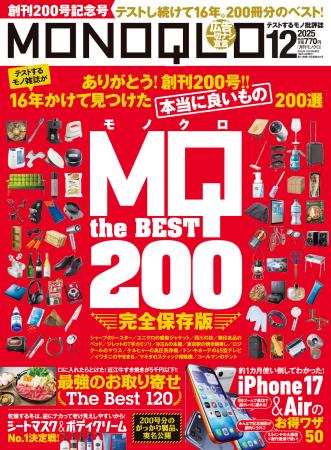 創刊200号を記念して16年間で見つけた「本当に良いも