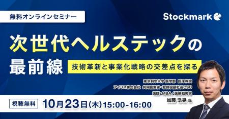 【10月23日(木) 無料セミナー】『次世代ヘルステック