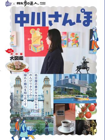 【交通新聞社『散歩の達人』が名古屋の自治体と初コラ