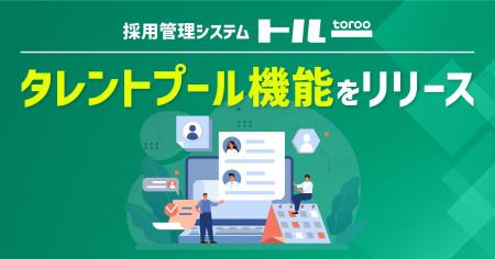 採用管理システム「トルー」、タレントプール機能をリ