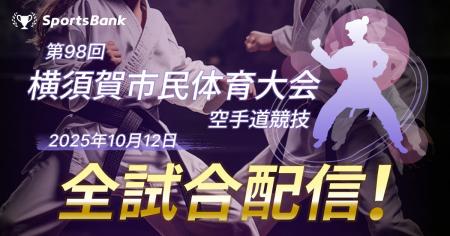 スポーツ特化型SNS「SportsBank」にて、「第98回 横須
