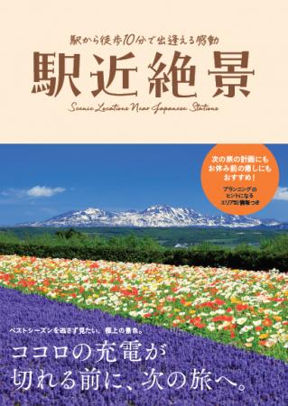 ユーキャンより『駅近絶景』を2025年10月20日から全国