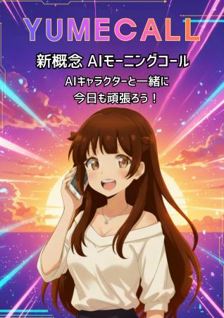 好きなキャラクターがあなたを起こす、AIモーニングコ