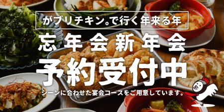 【がブリチキン。】忘年会・新年会ご予約受付中！11月