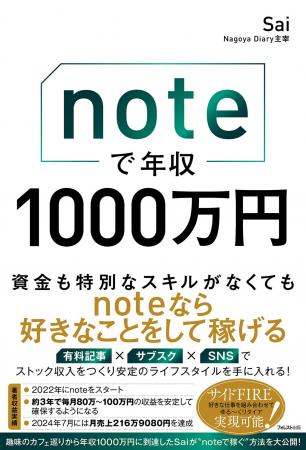 noteで築く年収1000万円の仕組み！有料記事×サブスク×