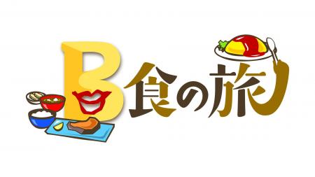 ケンコバが提案した番組がさっそく実現！ おいしいゴ