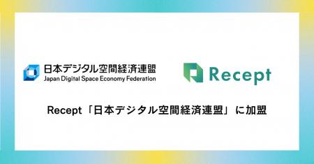 Recept「日本デジタル空間経済連盟」に加盟