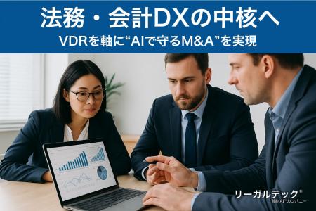 法務・会計DXの中核へ──リーガルテック社、VDRを軸に“