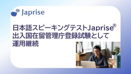日本語スピーキングテスト「Japrise(R)」、出入国在留