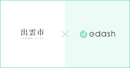 e-dash、出雲市より「令和7年度出雲市地域産業エネル