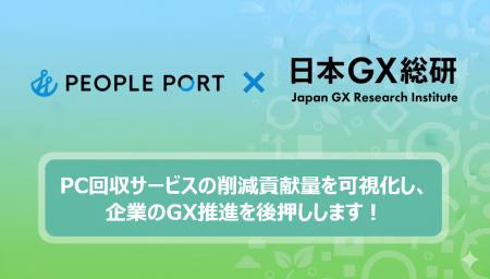 日本GX総合研究所、「ZERO PC」を運営するピープルポ