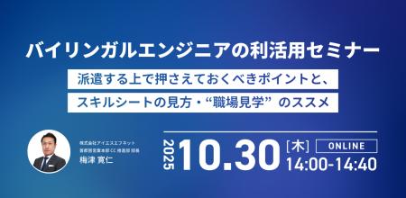 アイエスエフネット、10/30（木）14時より「バイリン