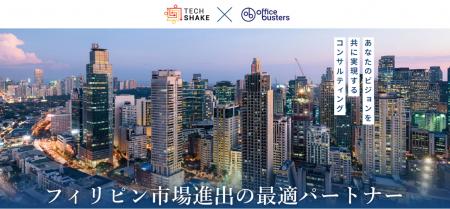 オフィスバスターズ、TechShakeと業務提携- フィリピ