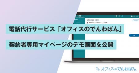 電話代行サービス「オフィスのでんわばん」、契約者専