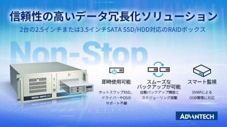 24時間稼働を支えるアドバンテックの高信頼データ冗長
