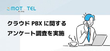【独自調査】クラウドPBX導入企業の過半数が「MOT/TEL