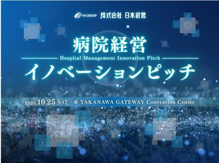 病院経営イノベーションピッチ 2025 ― いよいよ10月25