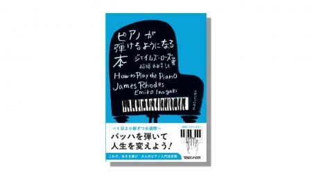 「6週間でバッハが弾ける！」―― NHK「あさイチ」出演