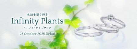 ＜2025秋 新作セットリング＞永遠を繋ぐ輝き「Infinit