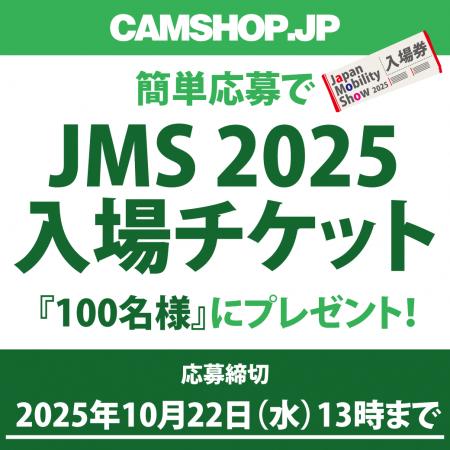 『Japan Mobility Show 2025』入場券プレゼント・キャ