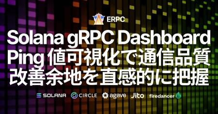 ERPC、Solana gRPCダッシュボードを刷新。ping値可視