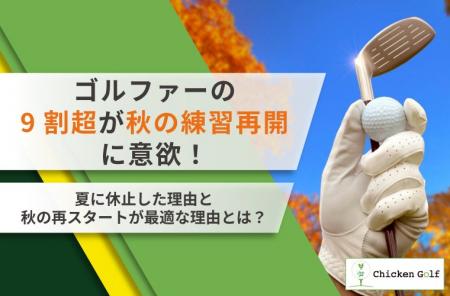 ゴルファーの9割超が秋の練習再開に意欲！夏に休止し