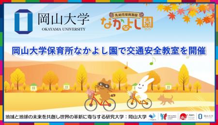 【岡山大学】岡山大学保育所なかよし園で交通安全教室
