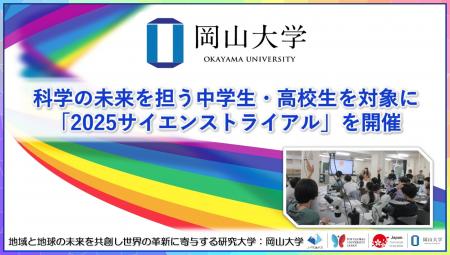 【岡山大学】科学の未来を担う中学生・高校生を対象に