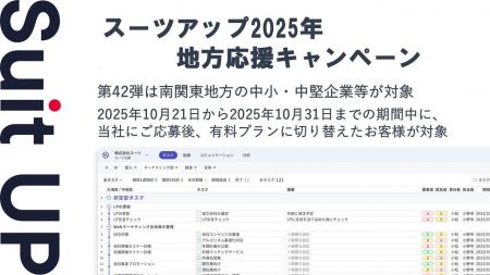 「スーツアップ2025年地方応援キャンペーン」第42弾南