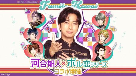 河合郁人さんが「ボル恋アンバサダー」に就任！10月20