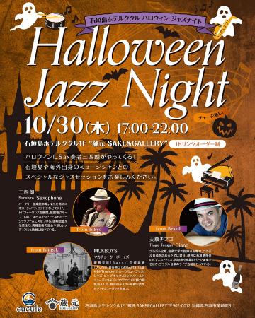 沖縄・石垣島で響く、特別なハロウィンジャズナイト！